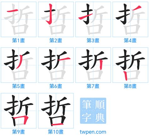 哲 筆畫|哲的筆順 國字「哲」筆畫